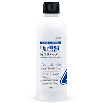 「加湿器」除菌ウォーター