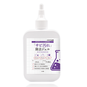 「サビ除去」ジェル